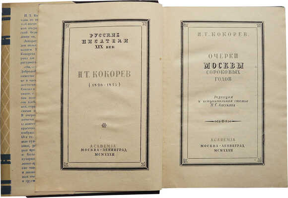 Кокорев И.Т. Очерки Москвы сороковых годов. М.-Л.: Аcademia, 1932.